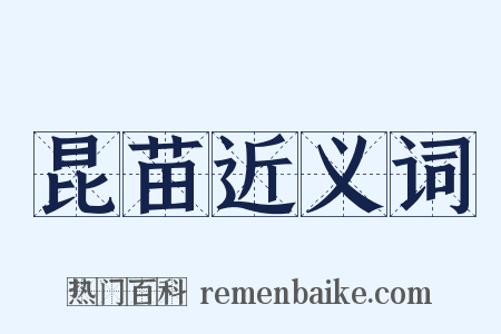 昆苗近义词是什么意思的图片
